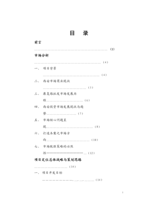 西安某商業項目整合營銷策劃方案